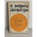 Обложка книги «Вопросы литературы. Выпуск 8. 1981»