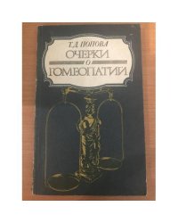Очерки о гомеопатии