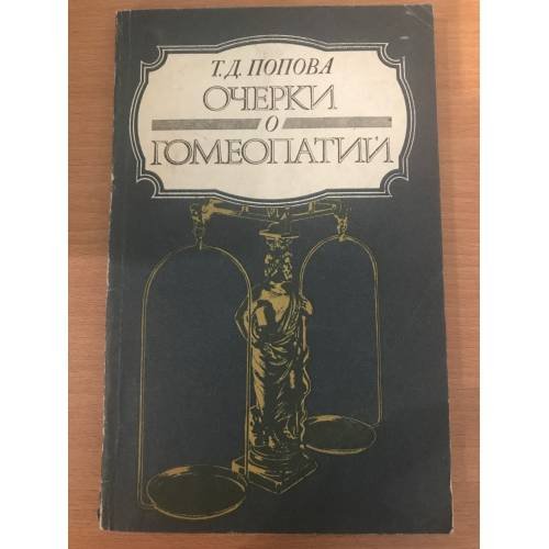 Очерки о гомеопатии