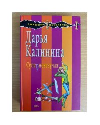 Суперневезучая