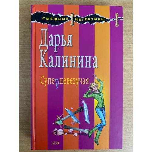 Обложка книги «Суперневезучая» — Калинина Д.А.