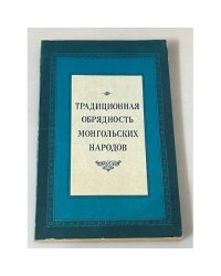 Традиционная обрядность монгольских народов