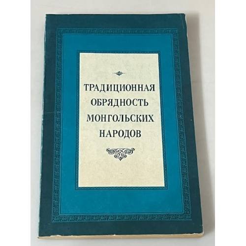 Традиционная обрядность монгольских народов