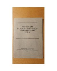 Инструкция по пользованию сумкой химика-разведчика (СХР-4)