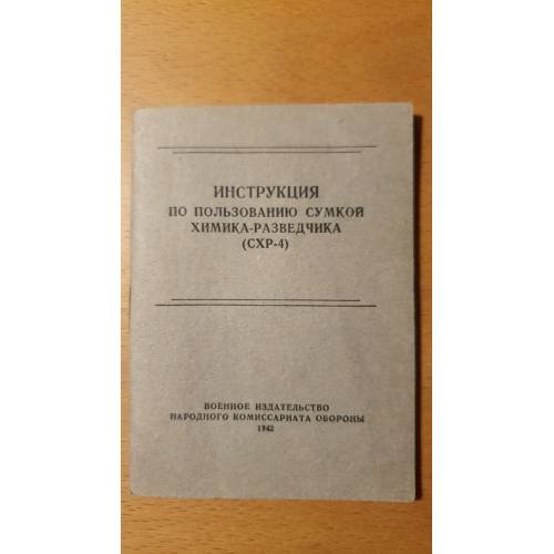 Обложка книги «Инструкция по пользованию сумкой химикаразведчика (СХР4)» — -