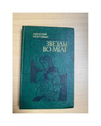 Звезды во мгле