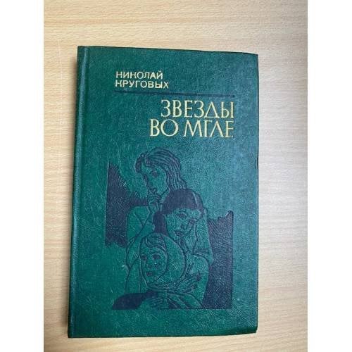 Звезды во мгле
