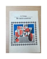 Ни капли алкоголя