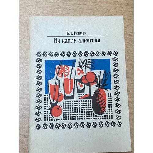 Ни капли алкоголя
