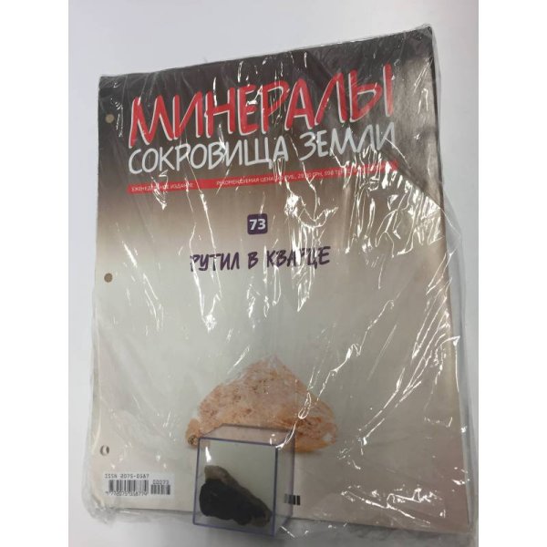 Минералы. Сокровища земли № 73 (+ Рутил в Кварце)