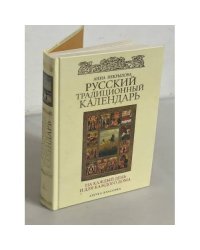 Русский традиционный календарь на каждый день и для каждого дома
