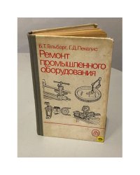 Ремонт промышленного оборудования