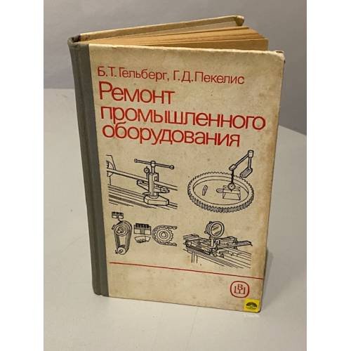 Обложка книги «Ремонт промышленного оборудования» — Гельберг Б.Т., Пекелис Г.Д.
