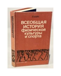 Всеобщая история физической культуры и спорта