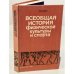 Обложка книги «Всеобщая история физической культуры и спорта» — Кун Ласло