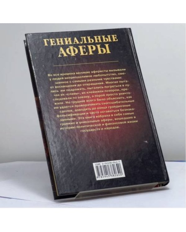 Дополнительное изображение книги «Гениальные аферы»