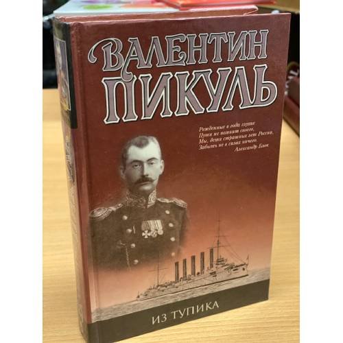 Обложка книги «Из тупика» — Валентин Пикуль, ISBN 5783801569