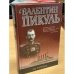 Обложка книги «Из тупика» — Валентин Пикуль, ISBN 5783801569