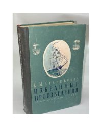 К. М. Станюкович. Избранные произведения 