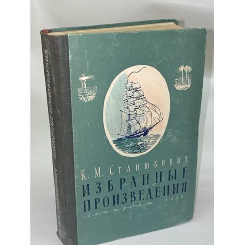 К. М. Станюкович. Избранные произведения 