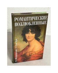 Романтические возлюбленные