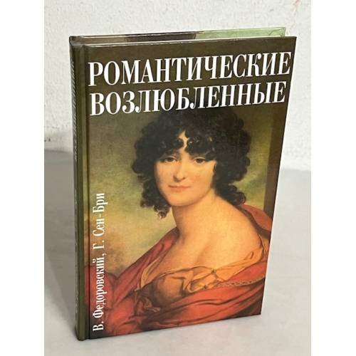 Обложка книги «Романтические возлюбленные» — Владимир Федоровский, ISBN 5250018173