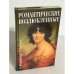 Обложка книги «Романтические возлюбленные» — Владимир Федоровский, ISBN 5250018173