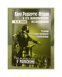 Карл Родбертус-Ягецов и его экономические исследования: Теория государственного социализма
