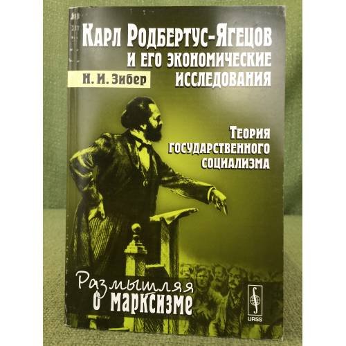 Карл Родбертус-Ягецов и его экономические исследования: Теория государственного социализма