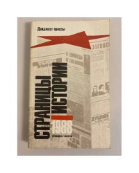 Страницы истории. Дайджест прессы. 1988. Январь-Июнь