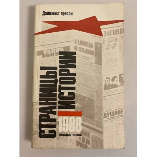 Обложка книги «Страницы истории. Дайджест прессы. 1988. Январь-Июнь» — Елена Борисовна Никанорова, ISBN 5289005005