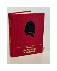 Ударивший в колокол
