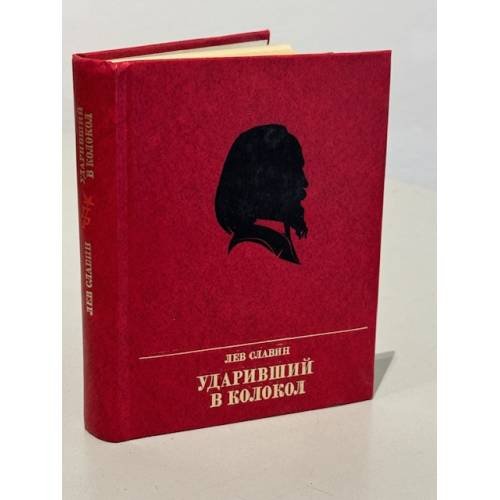 Ударивший в колокол