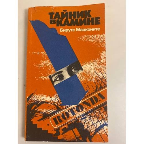 Обложка книги «Тайник в камине» — Бируте Мацконите, ISBN 5417002283
