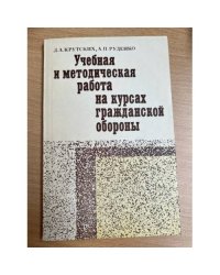 Учебная и методическая работа на курсах гражданской обороны