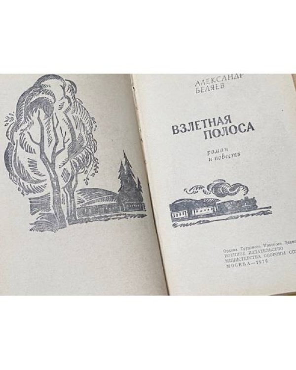 Дополнительное изображение книги «Взлетная полоса»