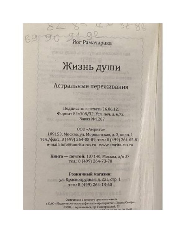 Жизнь души: Астральные переживания
