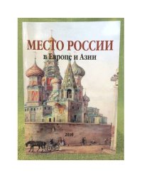 Место России в Европе и Азии. Сборник научных трудов