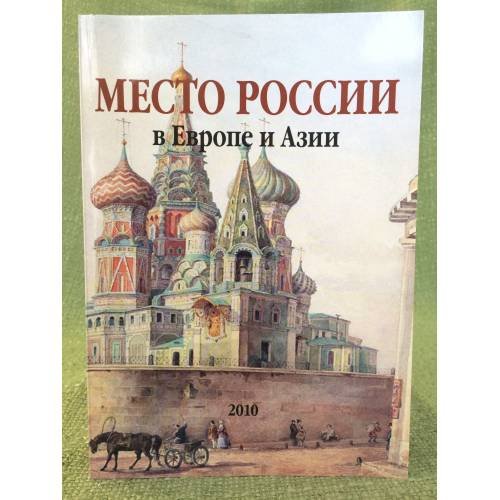Место России в Европе и Азии. Сборник научных трудов