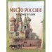 Место России в Европе и Азии. Сборник научных трудов