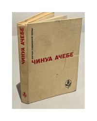 Чинуа Ачебе. Стрела бога. Человек из народа