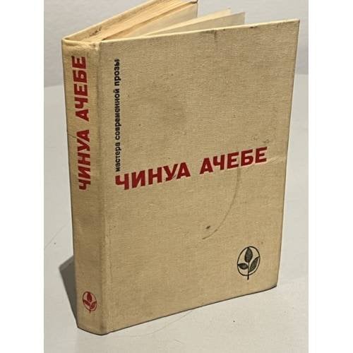 Обложка книги «Чинуа Ачебе. Стрела бога. Человек из народа» — Ачебе Чинуа