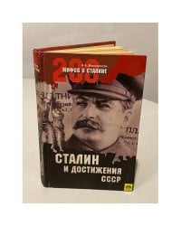 Сталин и достижения СССР
