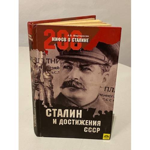 Обложка книги «Сталин и достижения СССР» — Арсен Беникович Мартиросян, ISBN 9785953322348