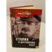 Обложка книги «Сталин и достижения СССР» — Арсен Беникович Мартиросян, ISBN 9785953322348