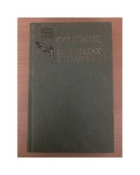 Следопыт, или На берегах Онтарио