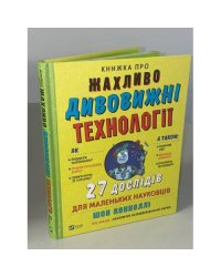 Книжка про жахливо дивовижні технології. 27 експериментів для маленьких науковців