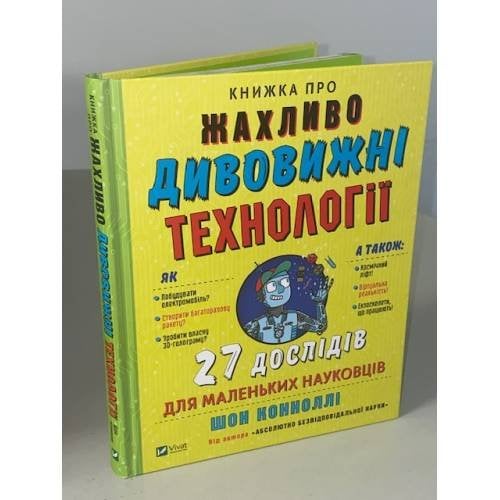 Книжка про жахливо дивовижні технології. 27 експериментів для маленьких науковців