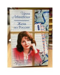 Жена из России