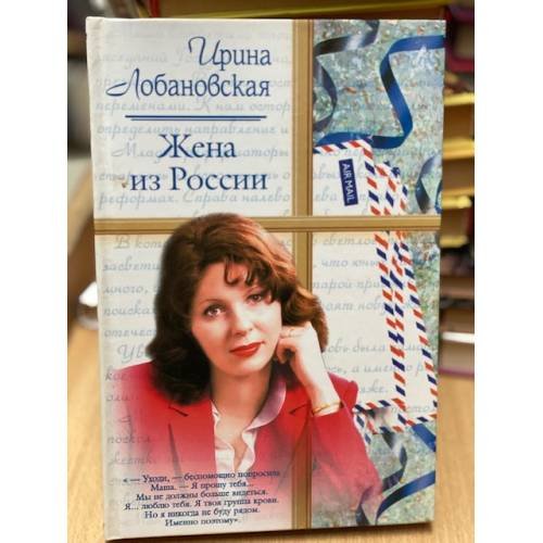 Жена из России
